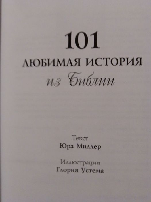 Ю. Миллер. 101 любимая история из Библии.