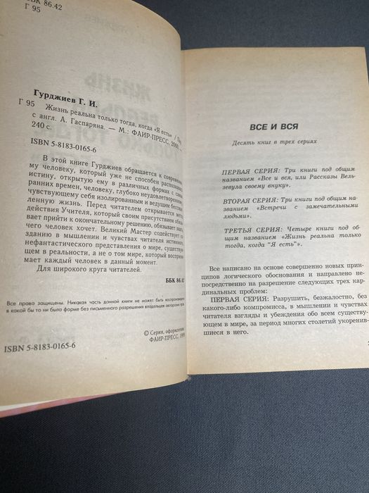 Георгий Гурджиев Жизнь реальна только тогда ,когда Я есть