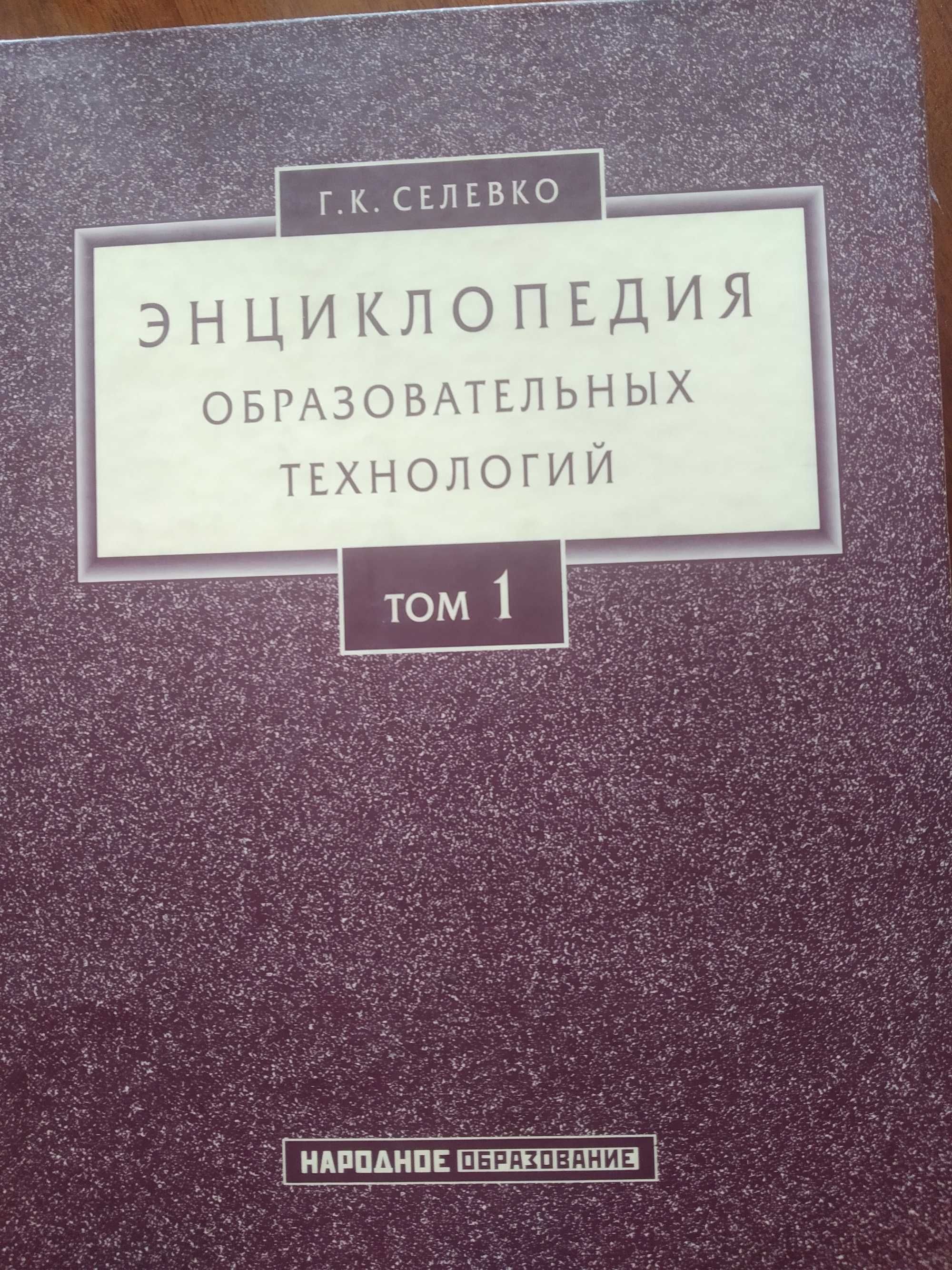 Г.К.Селевко Энциклопедия образовательных технологий (в 2-х томах)