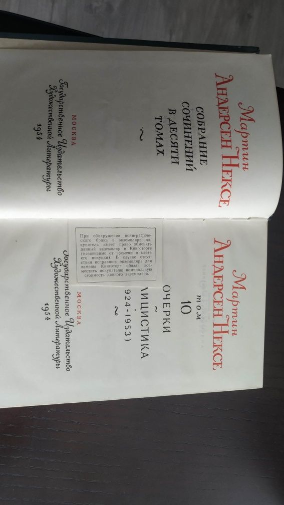 Мартин Андерсен-Нексе. Собрание сочинений в 10 (десяти) томах.