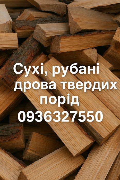 Рубані, сухі дрова твердих порід.