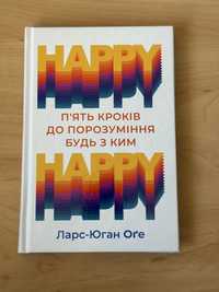 Книга Happy happy (5 кроків до порозуміння))