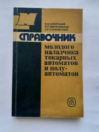 1987! Справочник наладчика токарных автоматов токарное дело токарь