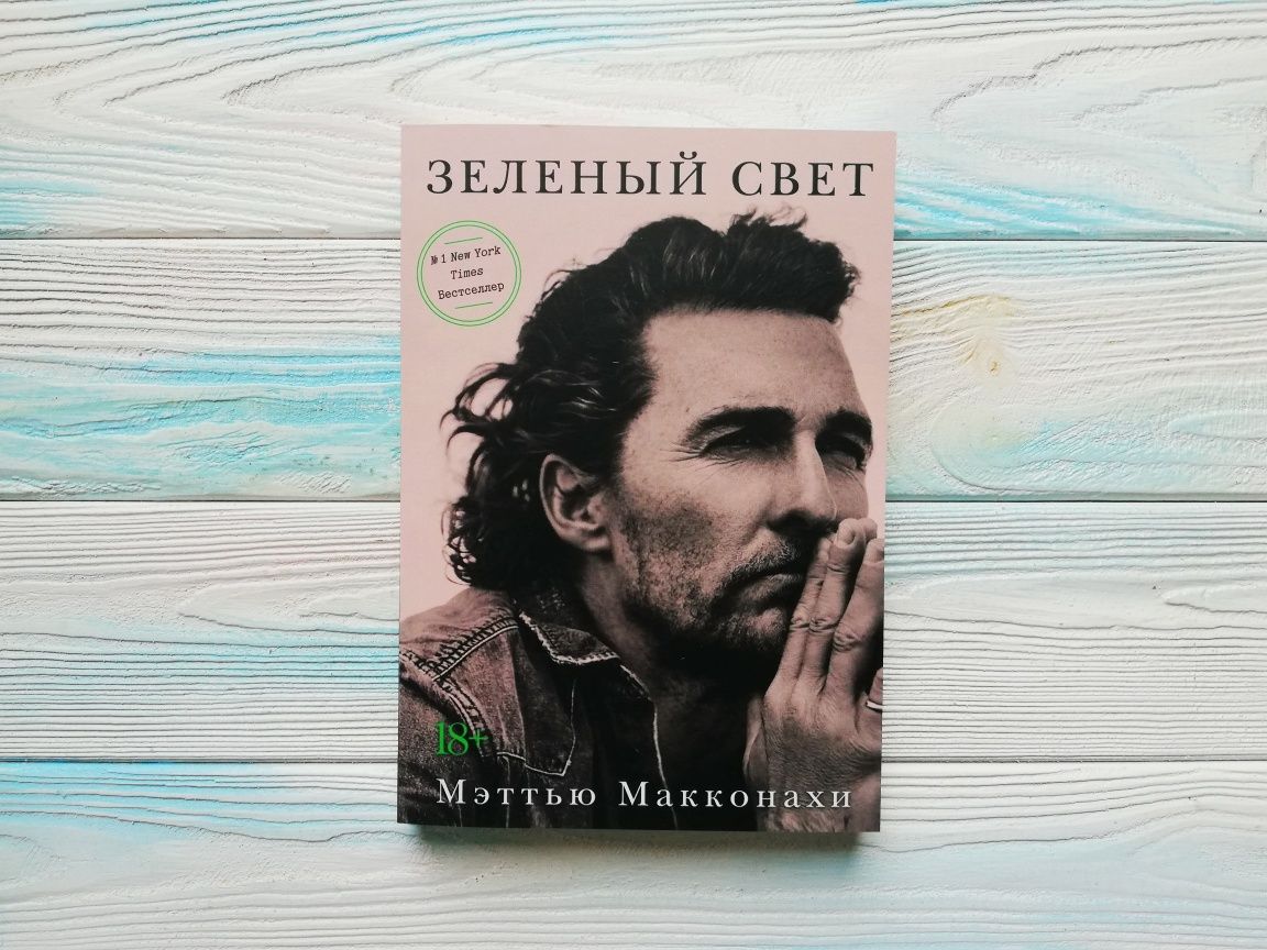 Макконагі "Зелене світло" "Зеленый свет"