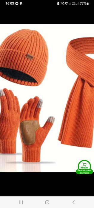 Комплект тройка ( шапка, шарф и перчатки) очень хорошее качество.
