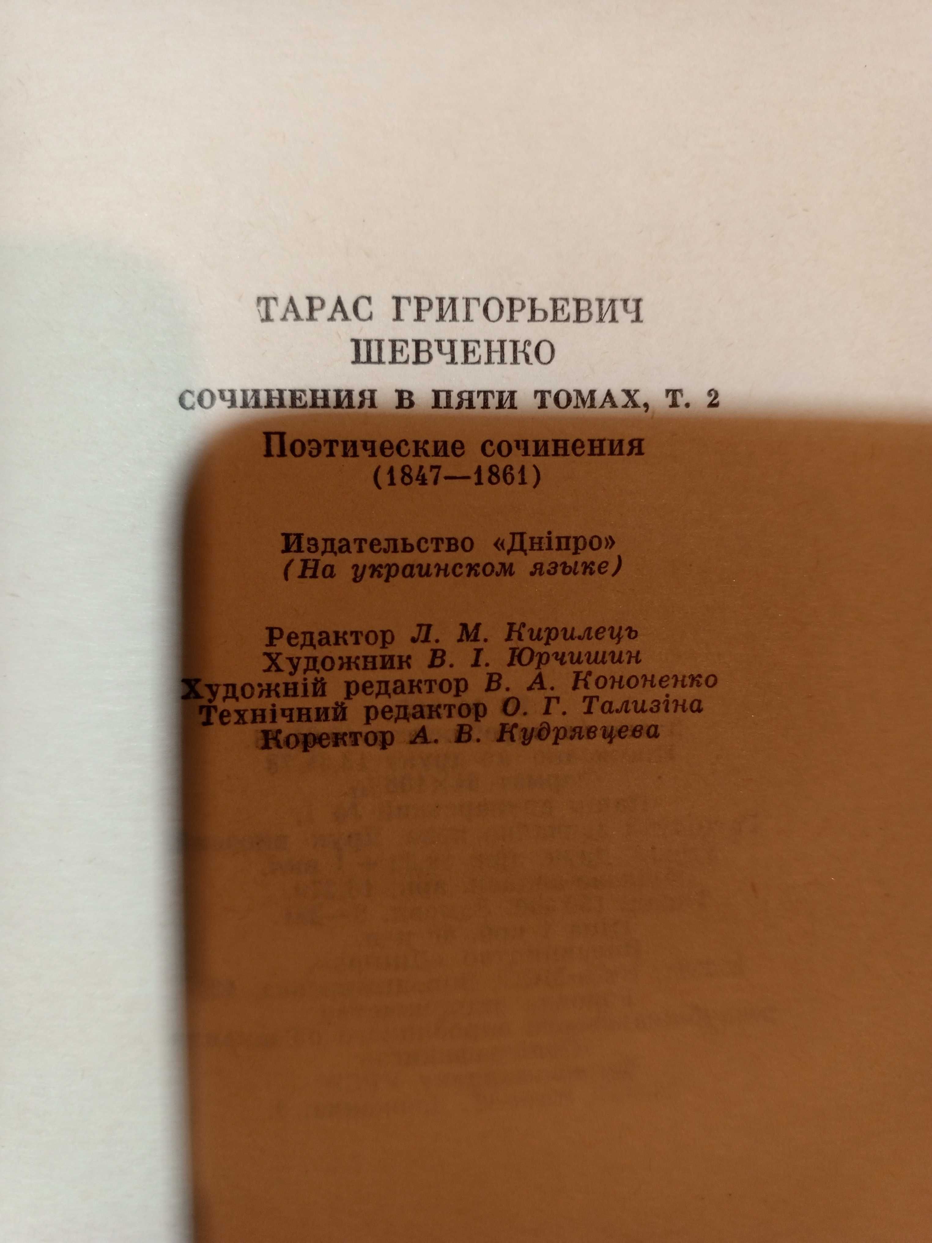 Книга 1986 г. Т. Г. ШЕВЧЕНКО Т. 2 (УКР).