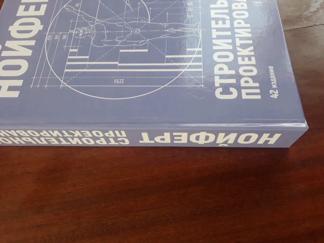 Нойферт Э. Строительное проектирование.
42 издание