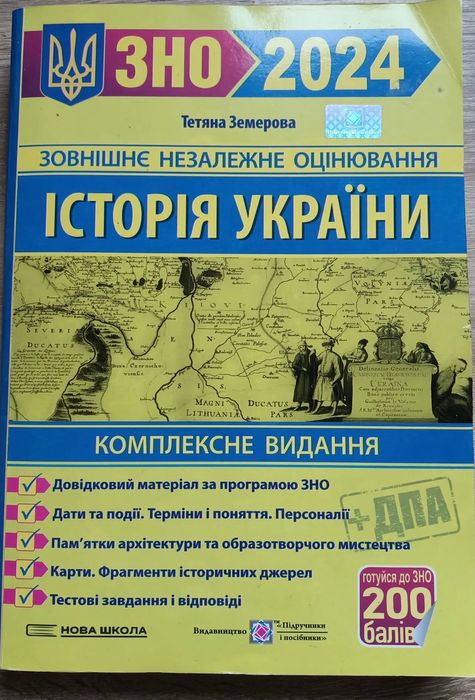 Підручник для підготовки НМТ з історії