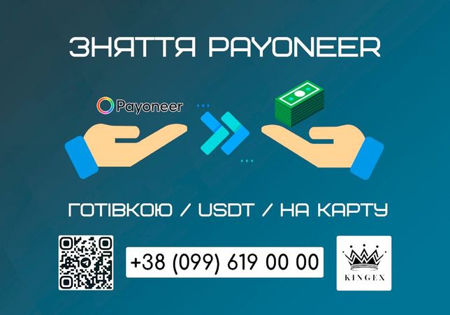 Зняття/вивід Payoneer готівкою $ € ₴, USDT, на карту (Полтава)
