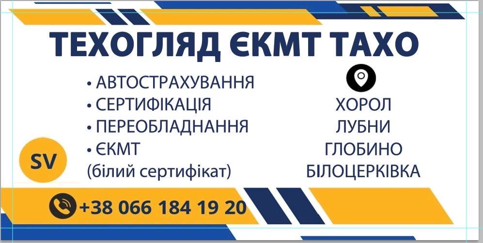Техогляд, Тахограф, Сертифікація, Єкмт