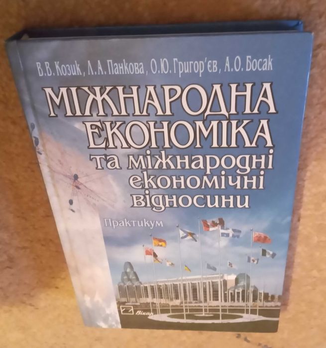 Міжнародна економіка та міжнародні економічні відносини. Практикум
