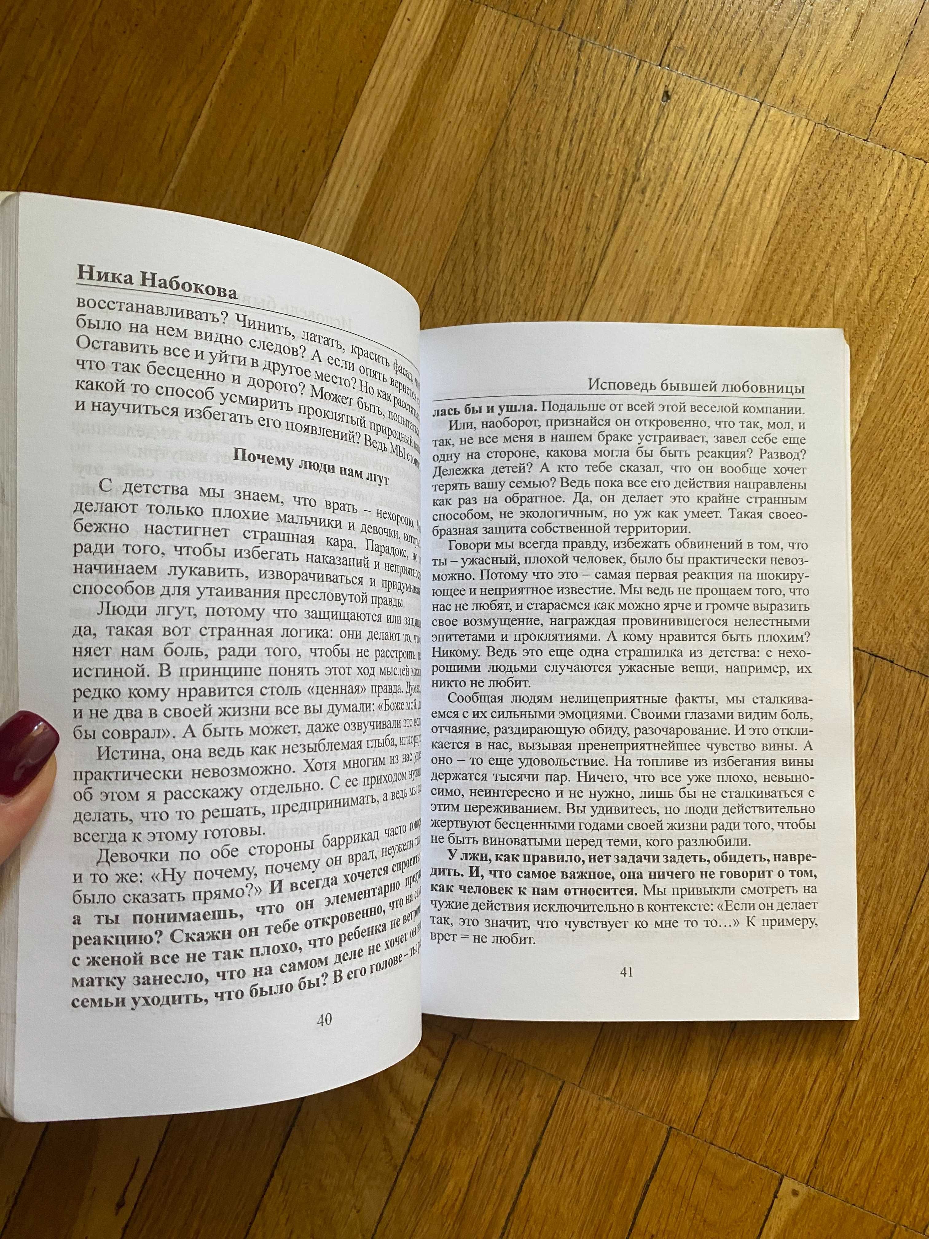 Ника Набокова "Как перестать быть овцой", "Исповедь бывшей любовницы"