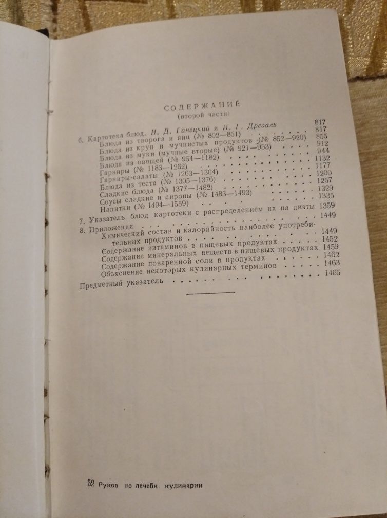 Руководство по лечебной Кулинарии составлению меню И. Д. Ганецкий 1953