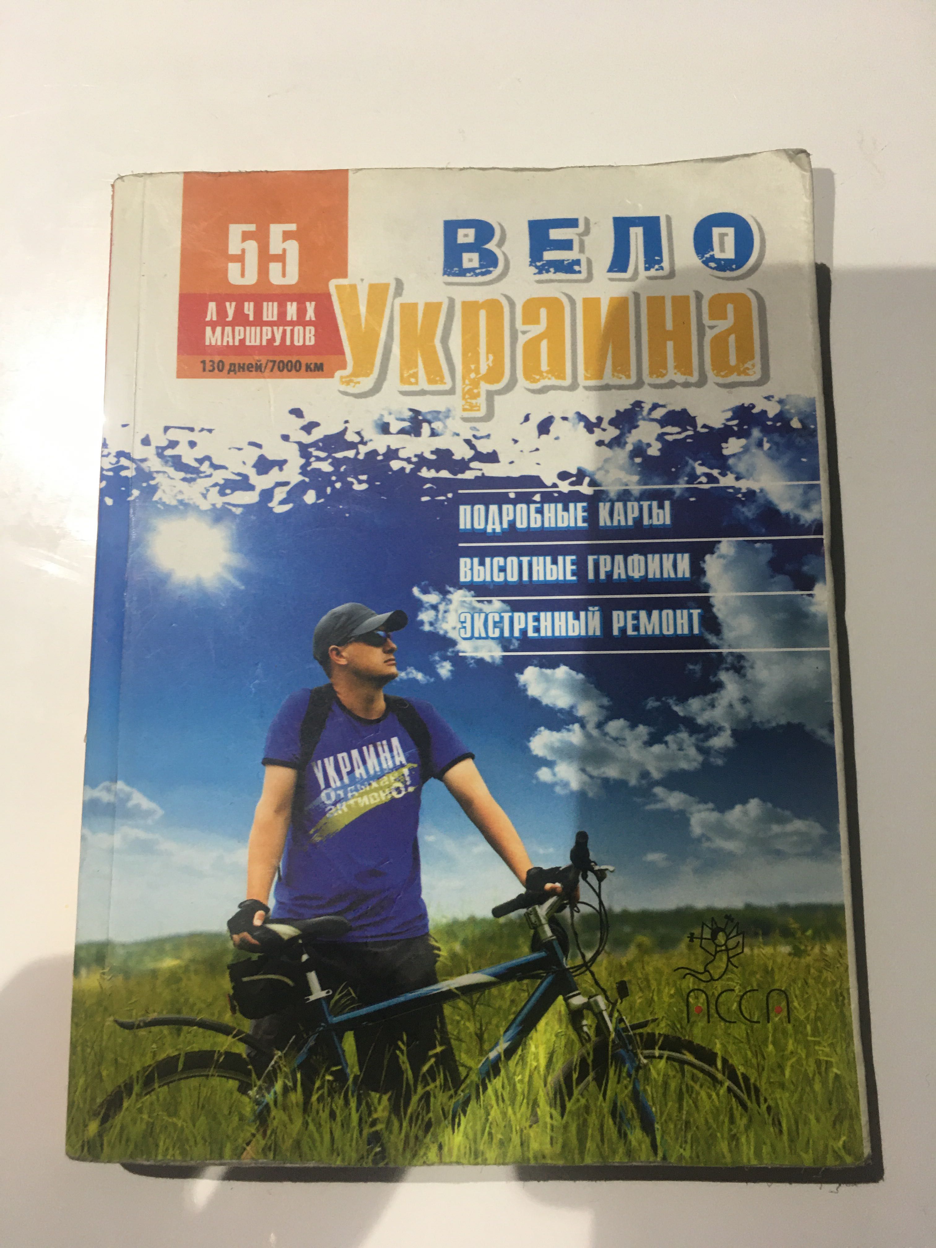 Книга велотуризм Киев