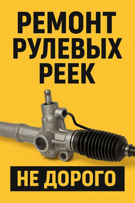 Ремонт рульових рейок