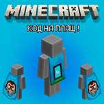 Ключ на Плащ Home для Minecraft / Minecraft cape code