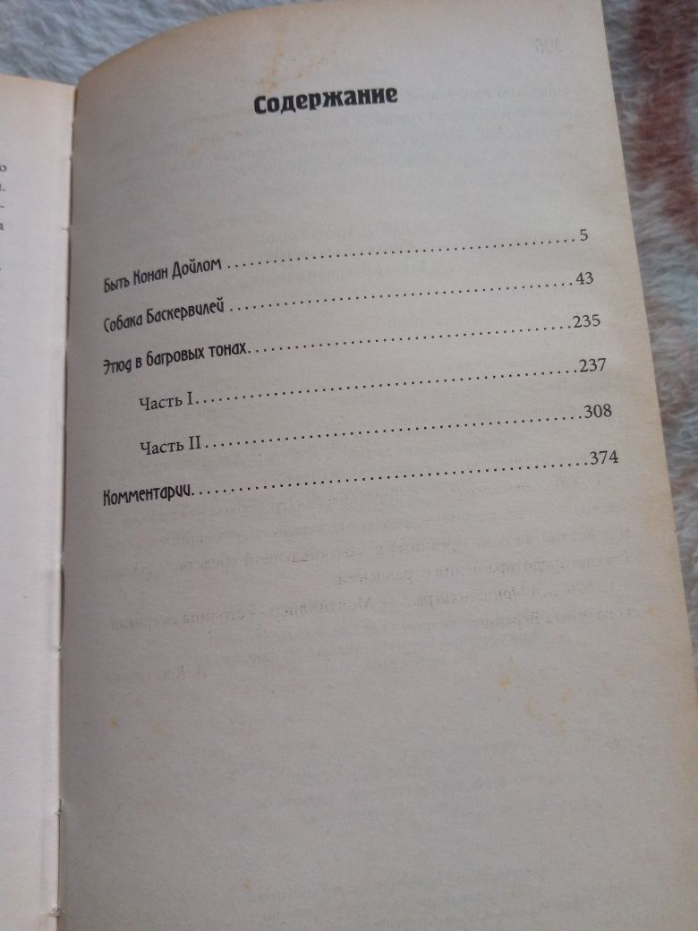 Книга Артур Конан Дойл "Собака Баскервилей. Этюд в багровых тонах"