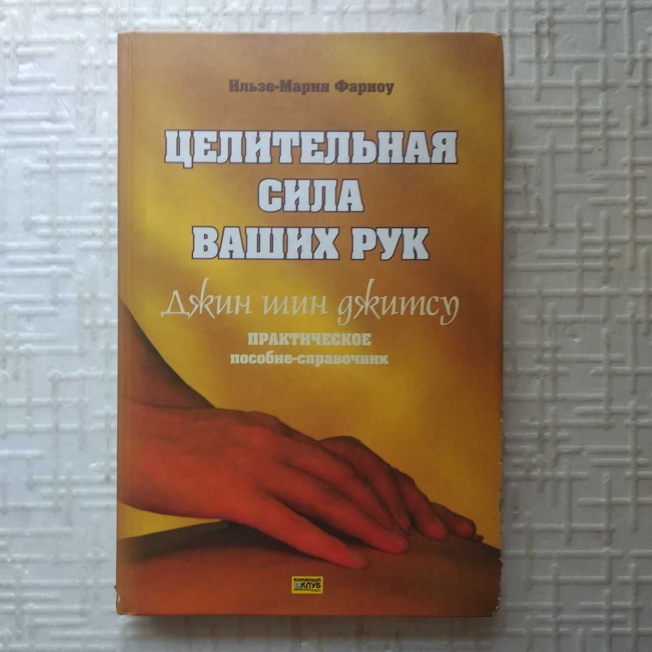 А.Оксенов. Энергия рук спасает от недугов и проблем.