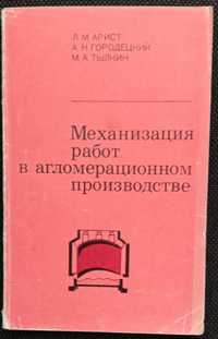 Книга «МЕХАНИЗАЦИЯ работ в АГЛОМЕРАЦИОННОМ производстве» Арист Городец