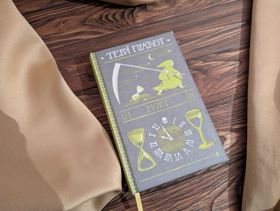книга Террі Пратчетт Морт