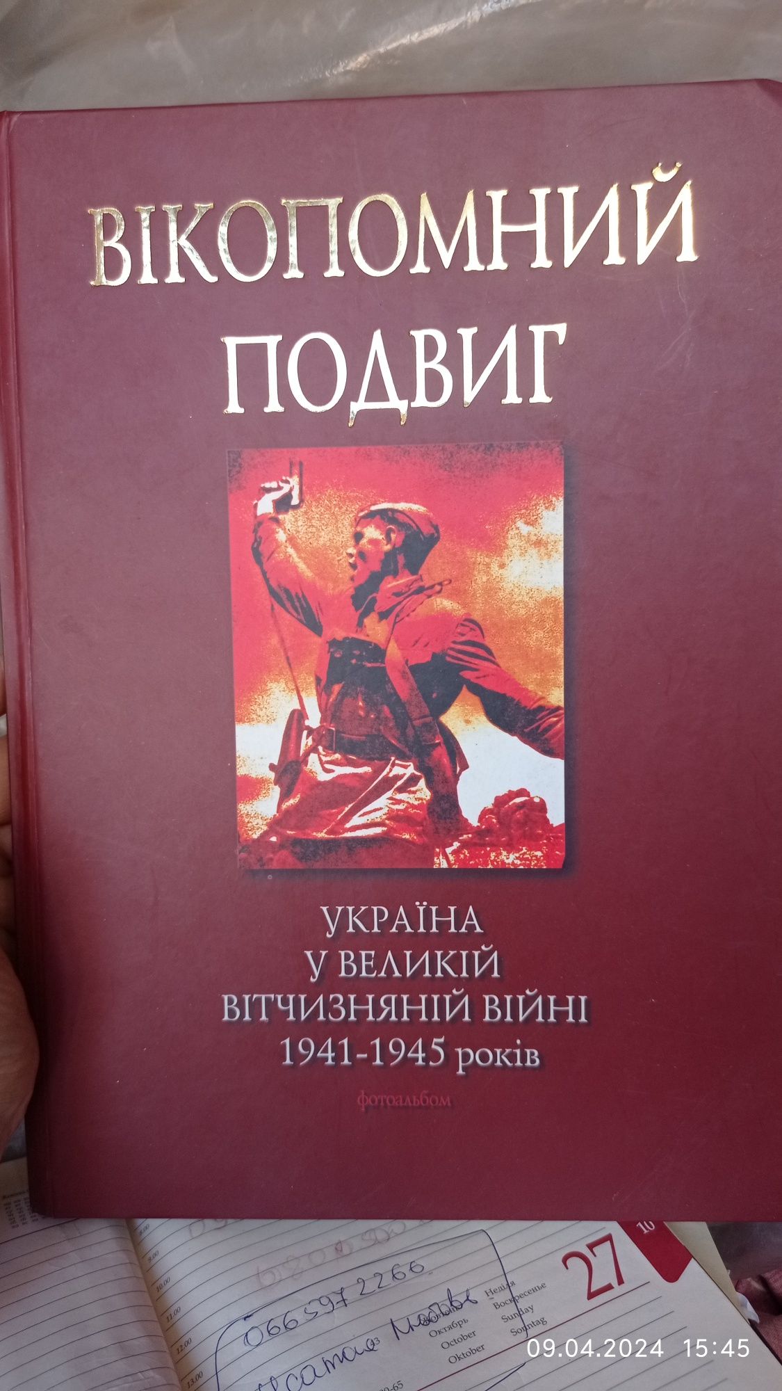 Вікопомний подвиг.Україна у Великій Вітчизняній війні 1941 - 1945 рокі