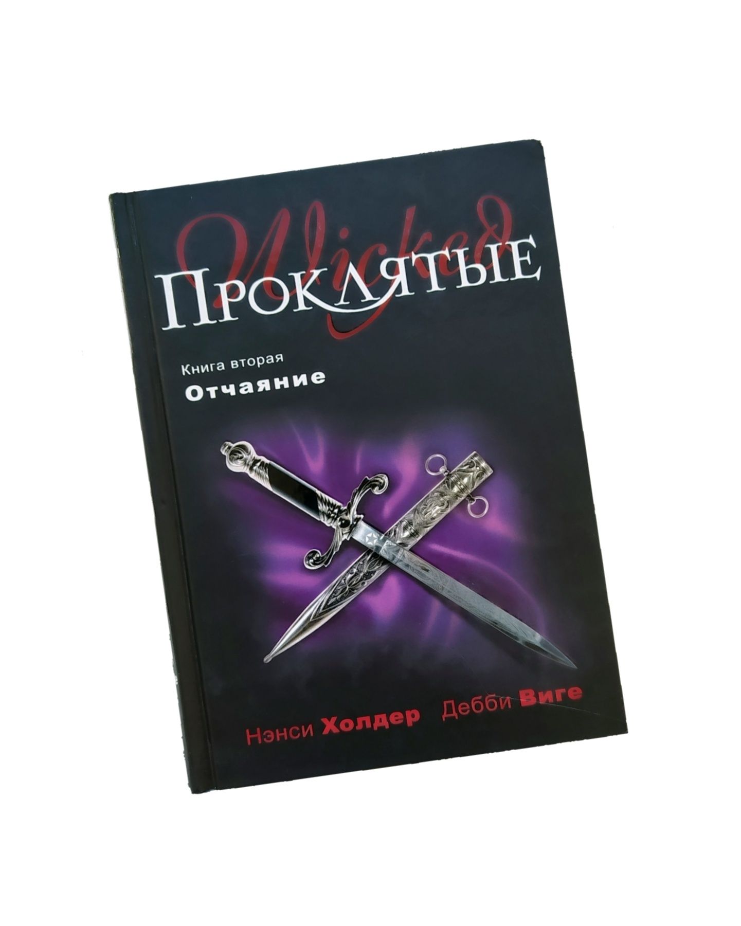 Мистика. Нэнси Холдер, Дебби Виге. "Проклятые". Книга 2 "Отчаяние"
