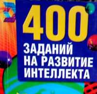 400 заданий на развитие ителлекта