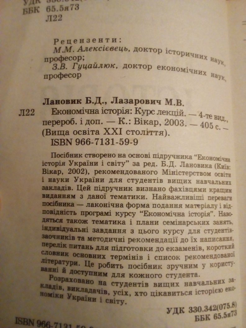 Б.Лановик, М.Лазарович "економічна історія" 2004 рік
