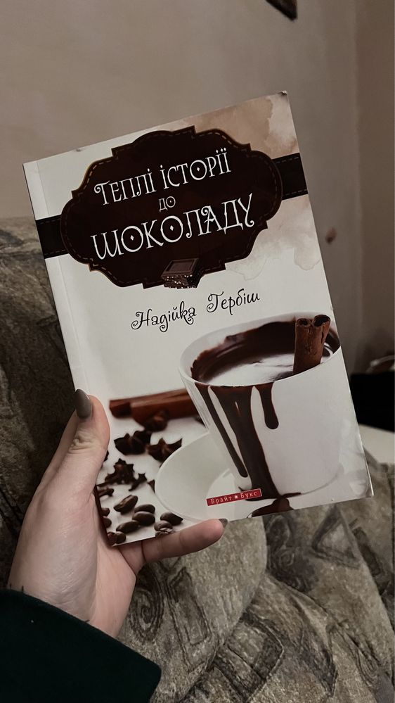 Книга «Теплі історії до шоколаду» Надійка Гербіш