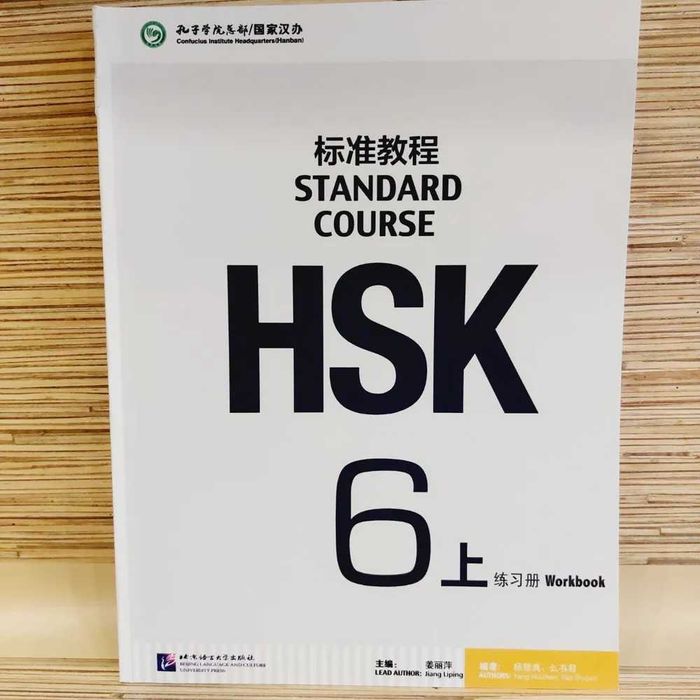 HSK 6 Standart Course (учебник+тетрадь+код доступа к онлайн ресурсам)