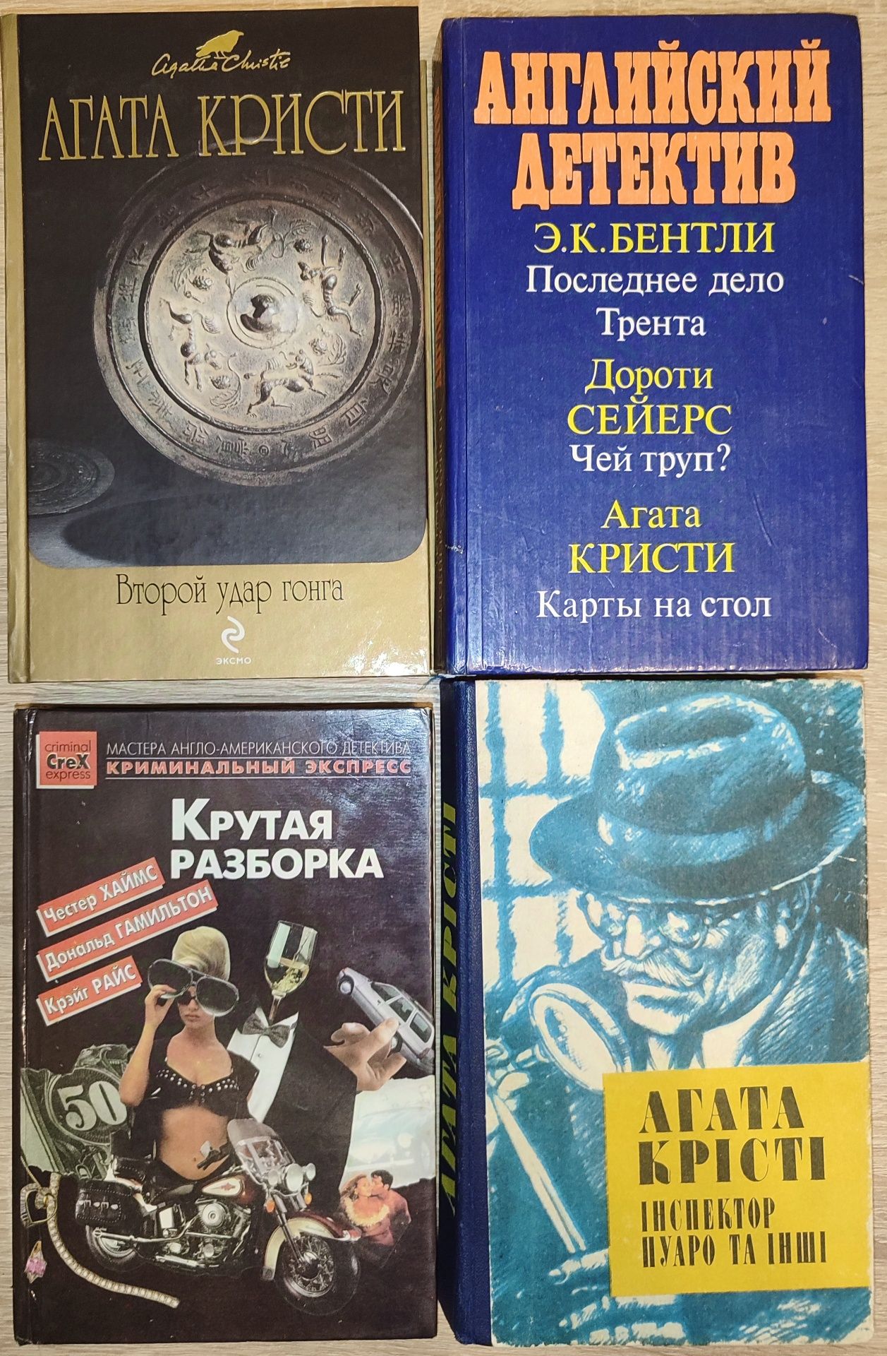 Детективи:Сідні Шелдон, Агата Крісті, Міккі Спілейн, Дональд Гамільтон