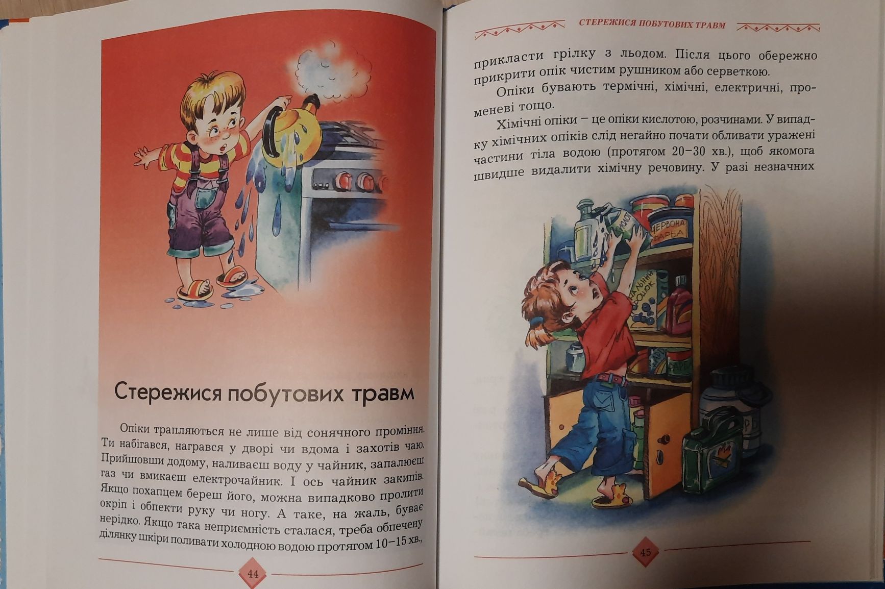 Книга "Бережи себе малюк"