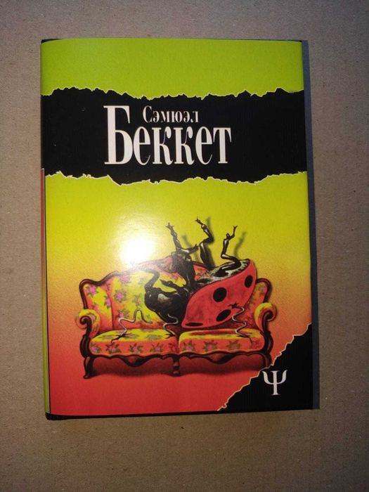 Беккет С. Мерфи. из серии: 700.