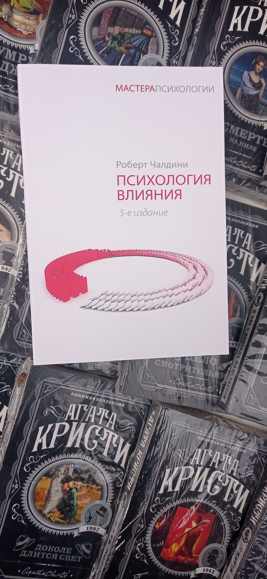Психология влияния /Роберт Чалдини/