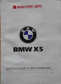 Новая незаменимая книга по эксплуатации BMW X5/БМВ Х5 c 2006