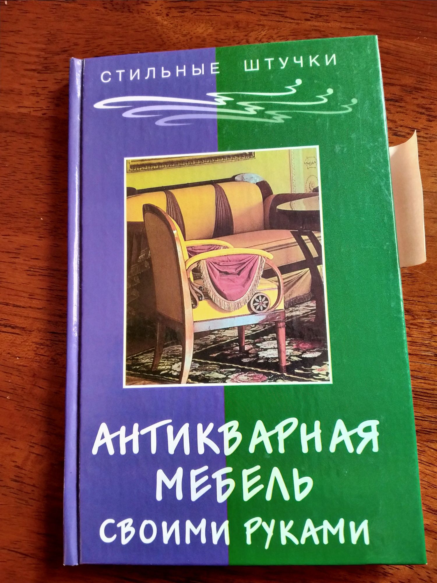 Никитин А.В. Мебель своими руками .