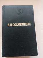 Книга "А.И. Солженицын"