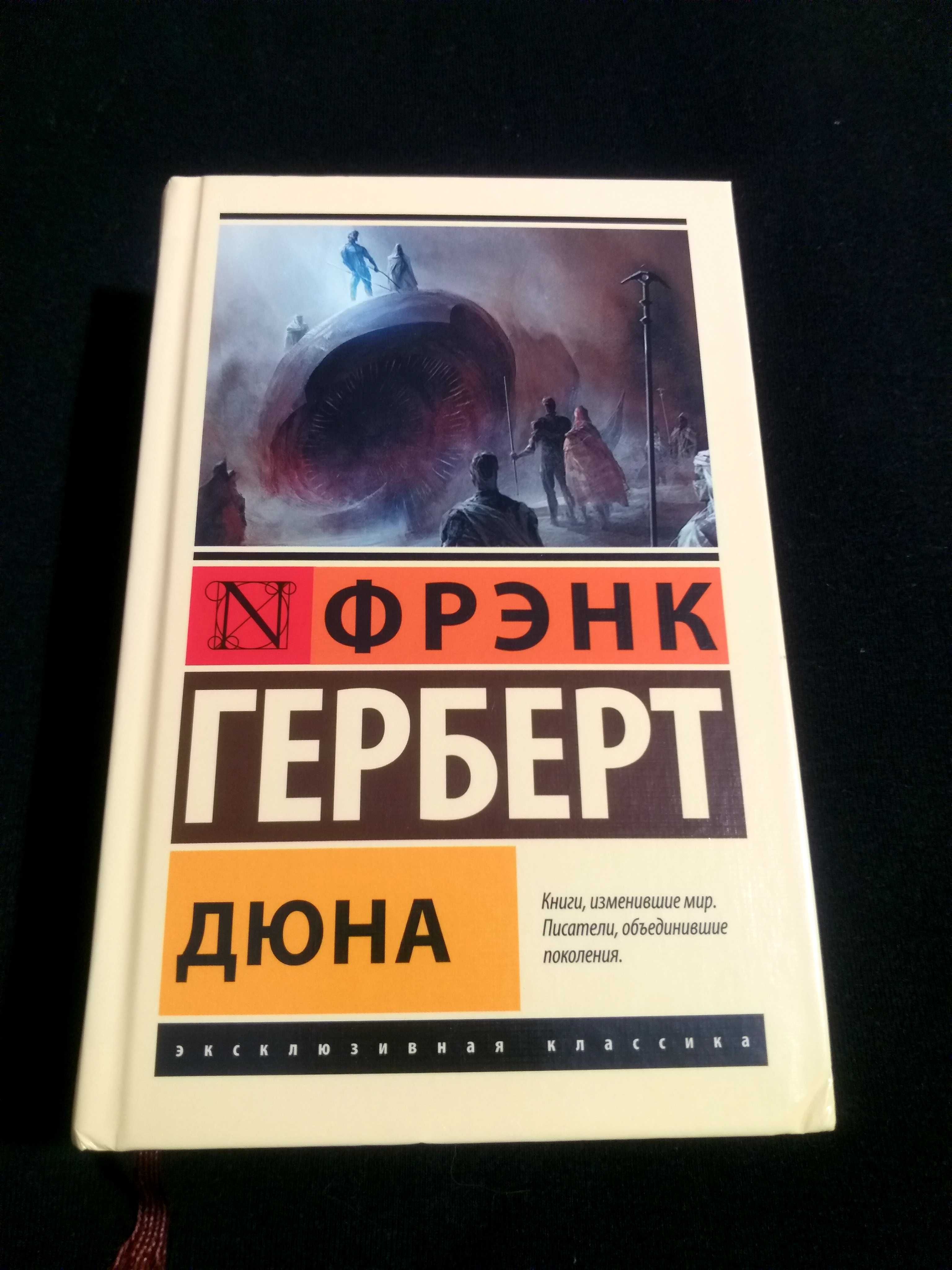 «ДЮНА» - Фрэнк Герберт, твердый переплет «Эксклюзивная классика» "АСТ"