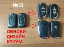 (№33) Корпус ключа 2-3 кнопки Пежо Сітроен