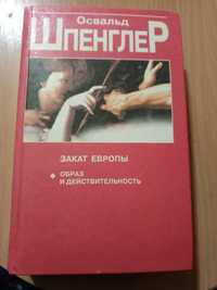 Освальд Шпенглер. Закат Европьі. Очерет морфологии мировой истории.Обр