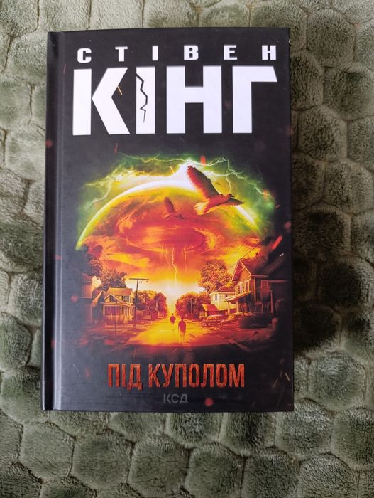 Стівен Кінг "Під куполом"