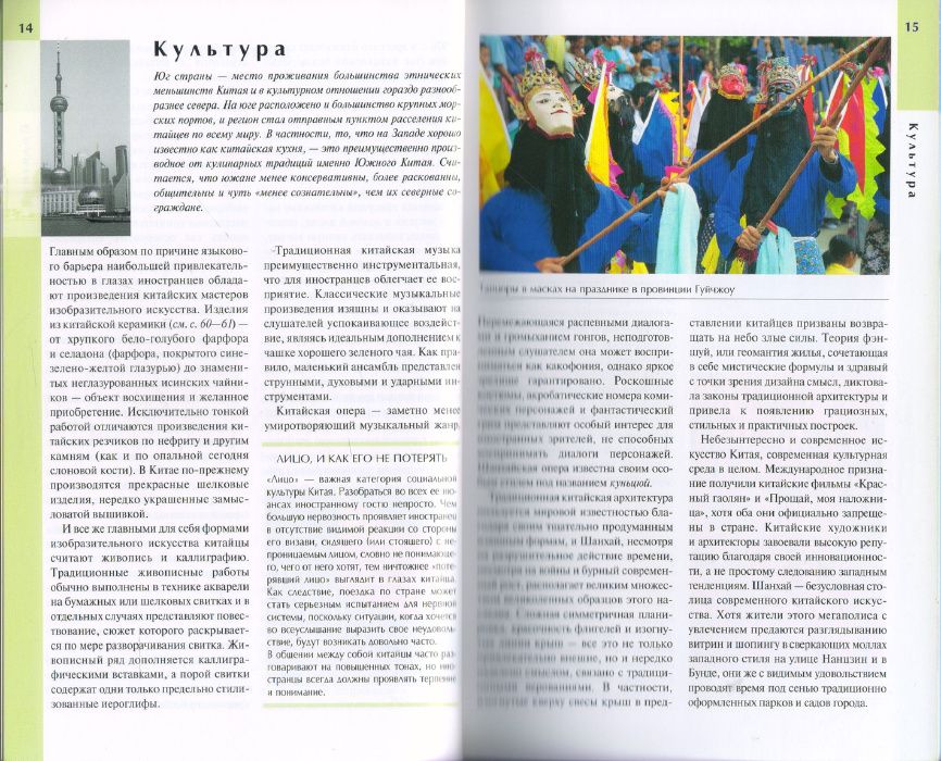 Путеводители Пекин, Шанхай, Южный Китай