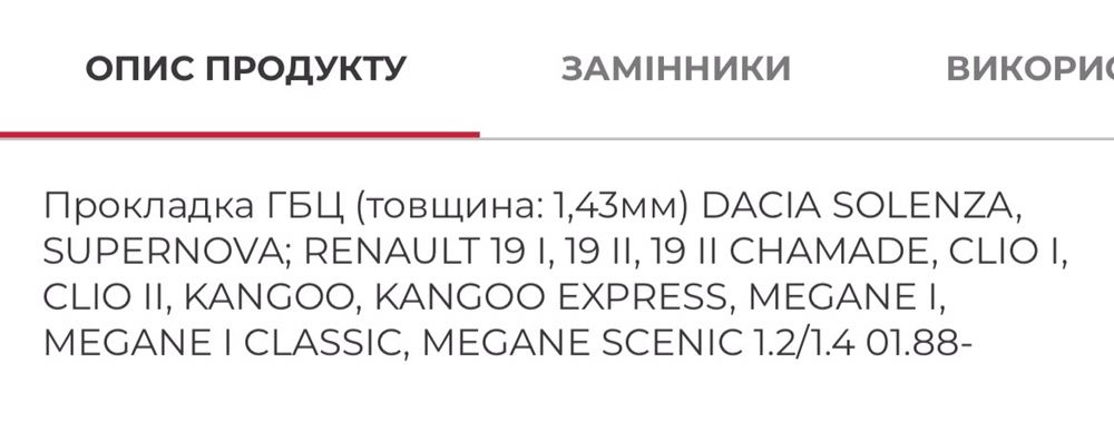 Прокладка головки циліндра Erling EL987042