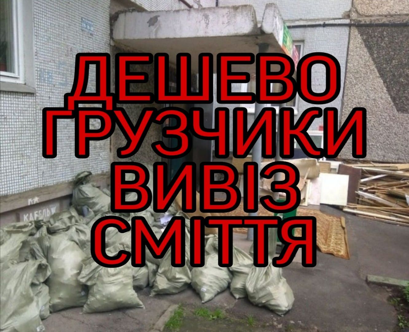 ВИВІЗ СМІТТЯ Вивоз мусора Вивіз бою Вивіз хламу Вивіз мотлоху+Грузчики