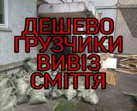 ВИВІЗ СМІТТЯ Вивоз мусора Вивіз бою Вивіз хламу Вивіз мотлоху+Грузчики