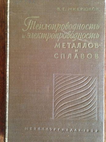 Микрюков Теплопроводность и электропроводность металлов и сплавов