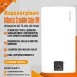 ⁉️Водонагрівач Атлантік⁉️ Atlantic⁉️ Steatite Cube VM 30-150л