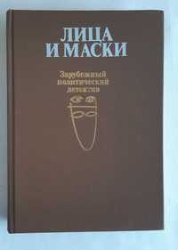 Лица и маски. Зарубежный политический детектив