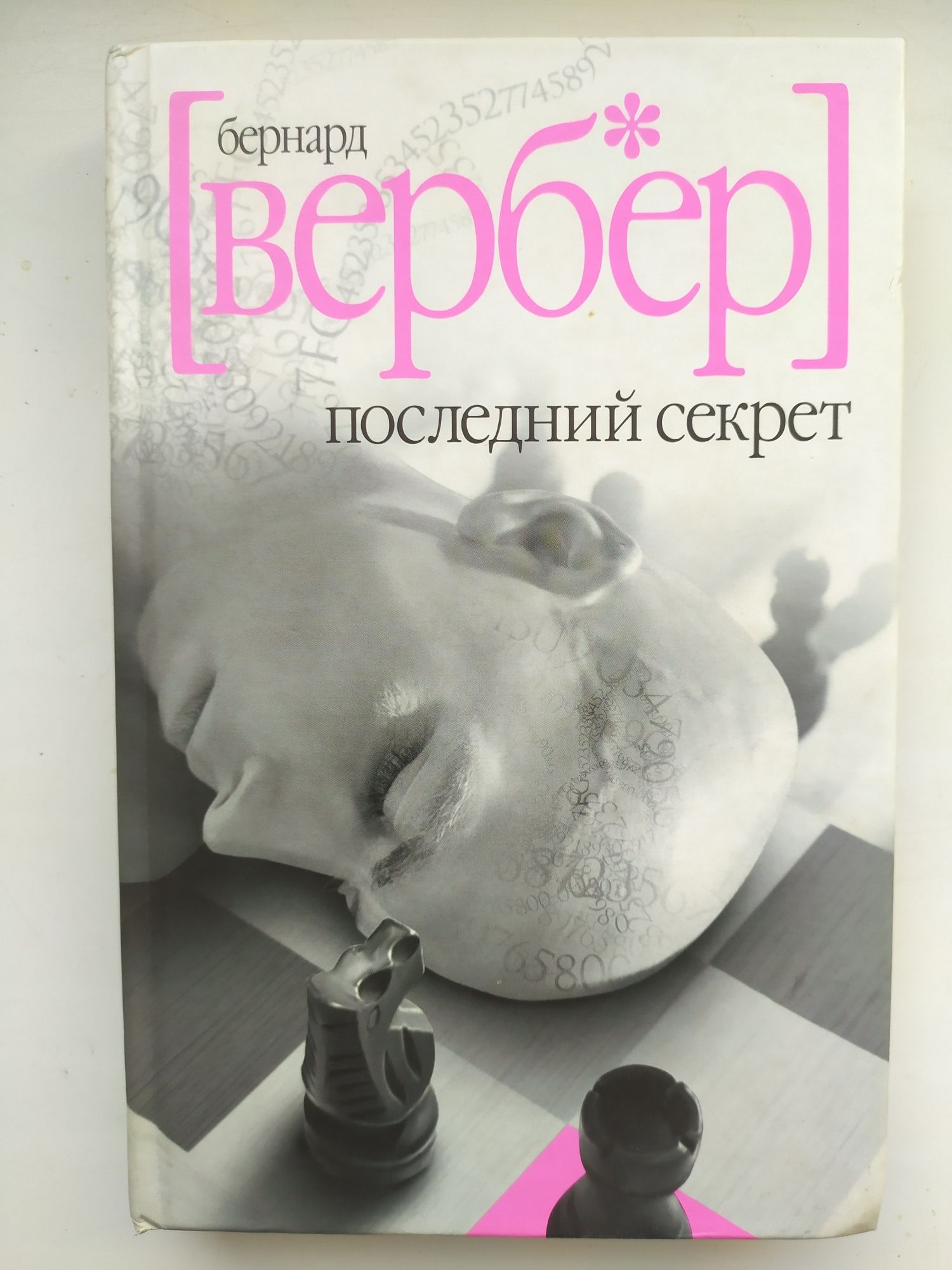 Последний секрет, Бернард Вербер