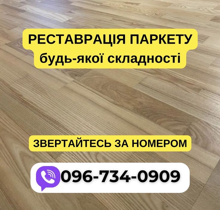 НЕДОРОГО‼️Шліфування паркету, циклювання підлоги. Дзвоніть!